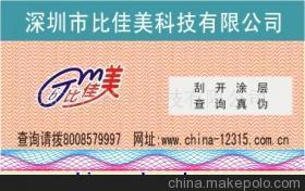 广东河源电器产品激光刮开式商标与400防伪标详解